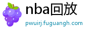 nba回放